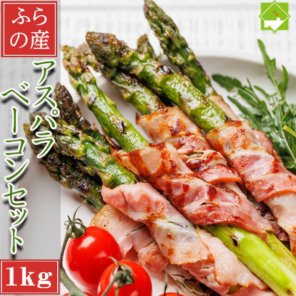 アスパラガス　ベーコンセット　北海道産　グリーンアスパラ１ｋｇと知床ベーコン200ｇ　セット　送料無料