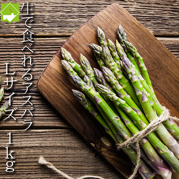 アスパラ　北海道富良野産　グリーンアスパラ 秀品　Lサイズ以上　１ｋｇ　【送料無料】　　