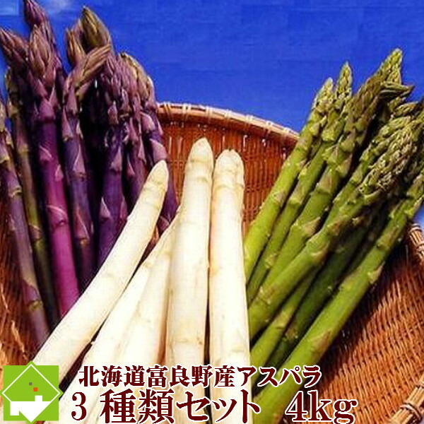 格安 楽天市場 ご予約販売 北海道富良野産 グリーン ホワイト ラベンダーアスパラを３種類 ４ｋｇセット 送料無料 ギフトにも スイートベジタブルファクトリー 正規激安 Lexusoman Com