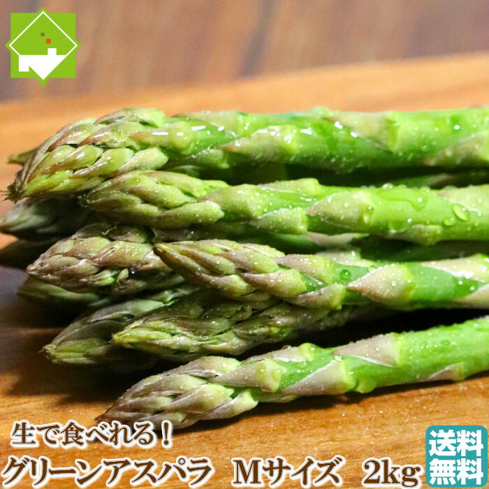 アスパラガス 貨物輸送無料 北海道 富良野作 新緑の色アスパラ M大きさ 2kg 宿涵養 別途送料が生い立つ作るリージョンがあります Africanmasksplus Com
