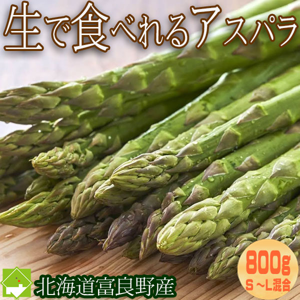 楽天市場】生で食べられるアスパラ 北海道富良野産 グリーン 1.8