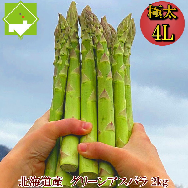 輝く高品質な 楽天市場 アスパラガス アスパラ 北海道産 送料無料 ハウス栽培 富良野産 グリーンアスパラ 超極太 4lサイズ 2kg 約40本 別途送料が発生する地域あり 今ならエコバックプレゼント スイートベジタブルファクトリー 新品 Lexusoman Com 輝く高品質な 楽天市場 アスパラガス アスパラ 北海道産 送料無料 ハウス栽培 富良野産 グリーンアスパラ 超極太 4lサイズ 2kg 約40本 別途送料が発生する地域あり 今ならエコバックプレゼント スイートベジタブルファクトリー 新品 Lexusoman Com