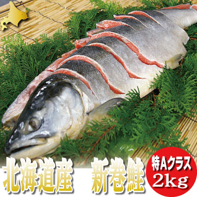 北海道産　新巻鮭　２ｋｇ 送料無料