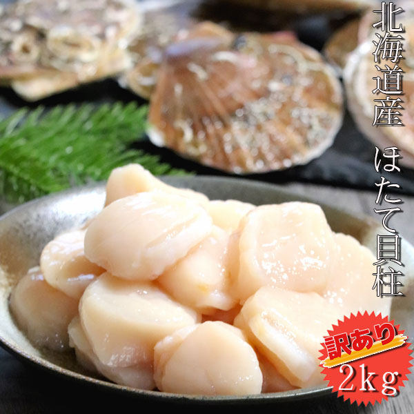 ほたて 貝柱 2kg 訳あり ホタテ 北海道産　お刺身ＯＫ【冷凍】