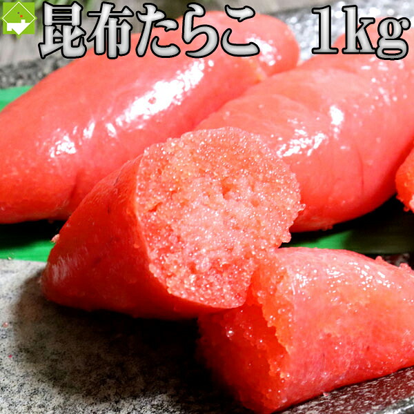 【楽天市場】たらこ 送料無料 たら子 1kg 二度仕込み昆布タラコ 北海道加工 ギフト 別途送料が発生する地域あり:スイートベジタブルファクトリー