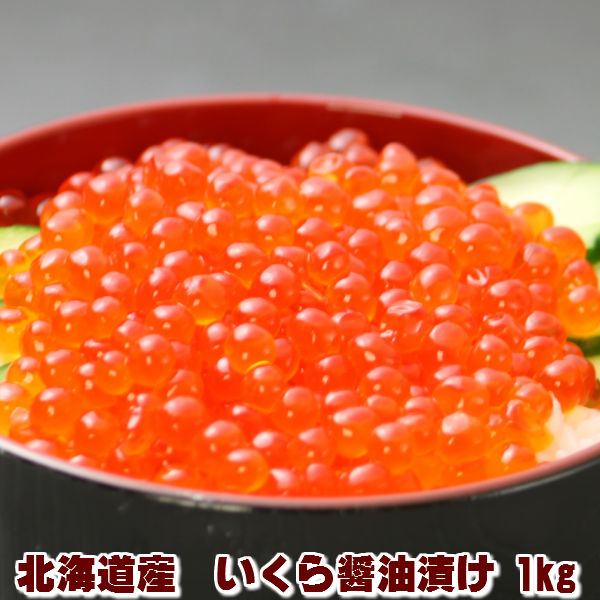 いくら 醤油漬け 送料無料 1kg　 北海道産 国産 大粒 お歳暮｜スイートベジタブルファクトリー 21,158円