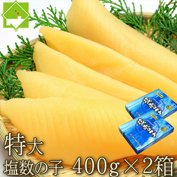 数の子 送料無料 特大 塩数の子 800g(400g×2箱) お歳暮 おせち ギフト対応可能 別途送料が発生する地域あり