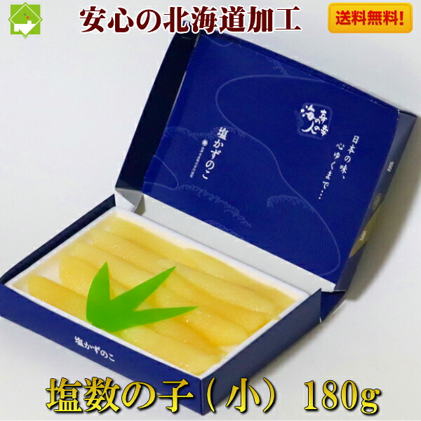 楽天市場】数の子 かずのこ 送料無料 塩数の子 180g 北海道加工 （化粧箱入り） お歳暮・ギフト対応可能 送料無料 :  スイートベジタブルファクトリー