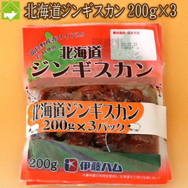 市場 ワインジンギスカン 200ｇ×3パック入り お歳暮