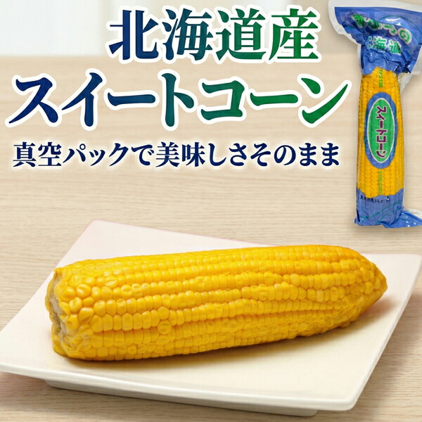 甘い！北海道産とうもろこし 無添加 スイートコーン 30本 （約12kg) 夏野菜 送料無料 ギフトにもおすすめ