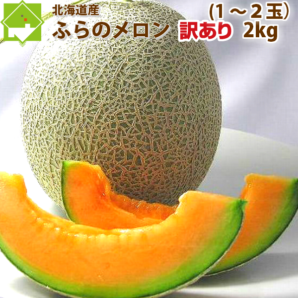 北海道 富良野 メロン 赤肉1.5kg✖︎2玉有機肥料 超減農薬 数量限定(64)