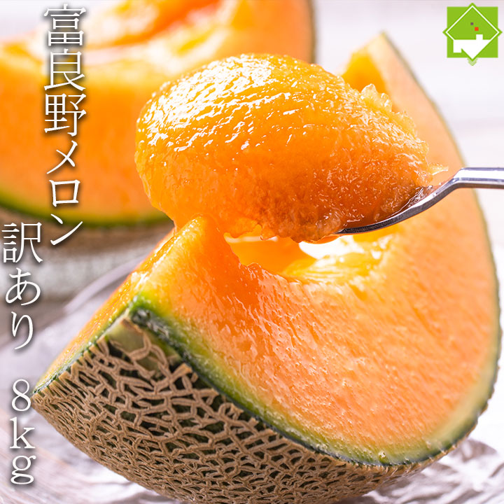 訳あり メロン 北海道富良野産 ふらのメロン 赤肉 ８キロ入り（３～８玉） 業務用　日時指定不可　フルーツ 訳アリ 北海道 メロン 訳あり 送料無料 果物