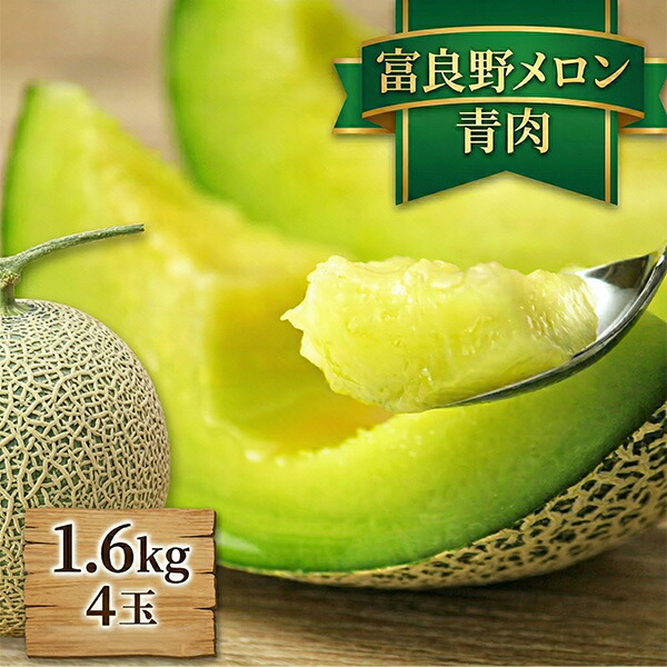 糖度16度前後! 富良野メロン 青肉 秀品 4玉 (1玉1.6kg 合計6.4kg) 北海道 富良野産 2Lサイズ メロン 送料無料 お中元 ギフト 贈答 暑中見舞い 内祝 とろける食感|スイートベジタブルファクトリー