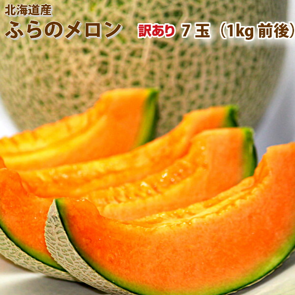 メロン　北海道富良野産　訳あり　赤肉メロン　Ｓサイズ　１ｋｇ前後　７玉 送料無料