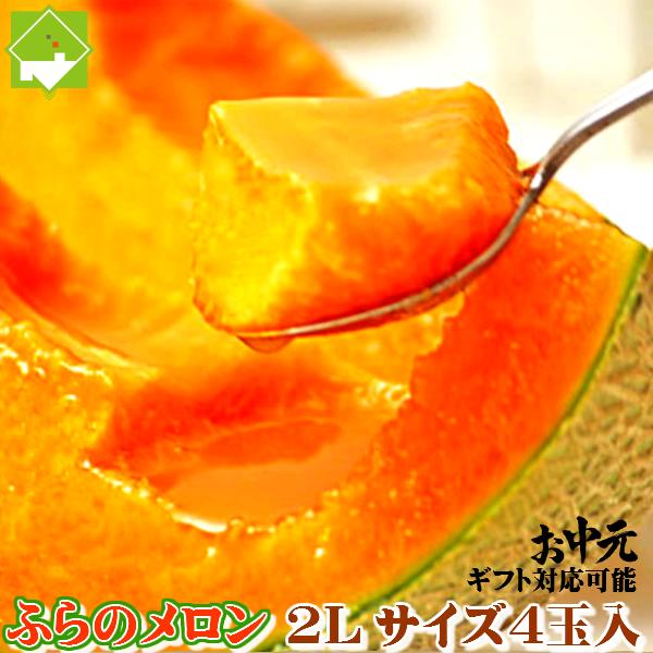 富良野メロン 北海道富良野産　赤肉 秀品２Ｌサイズ ４玉 送料無料 お中元・ギフト対応可能　別途送料が発生する地域あり