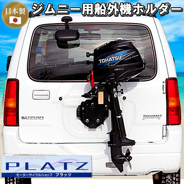 卸売 送料無料 日本製 ホルダー 車載 ジムニー用 スタンド 2馬力 キャリア 船外機 Jb23用 Jb74用 受注生産 Jb64用 船外機はこぶ君 Jimnystand Leblancreno Com