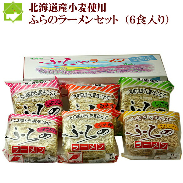 楽天市場 北海道小麦１００ 使用 北海道ラーメンセット ６食入り スイートベジタブルファクトリー