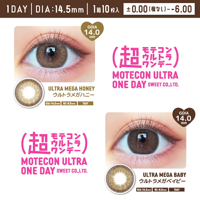 超モテコンウルトラワンデー1箱10枚入なえなの度あり度なしカラコンワンデーカラーコンタクト1day*CS0017*