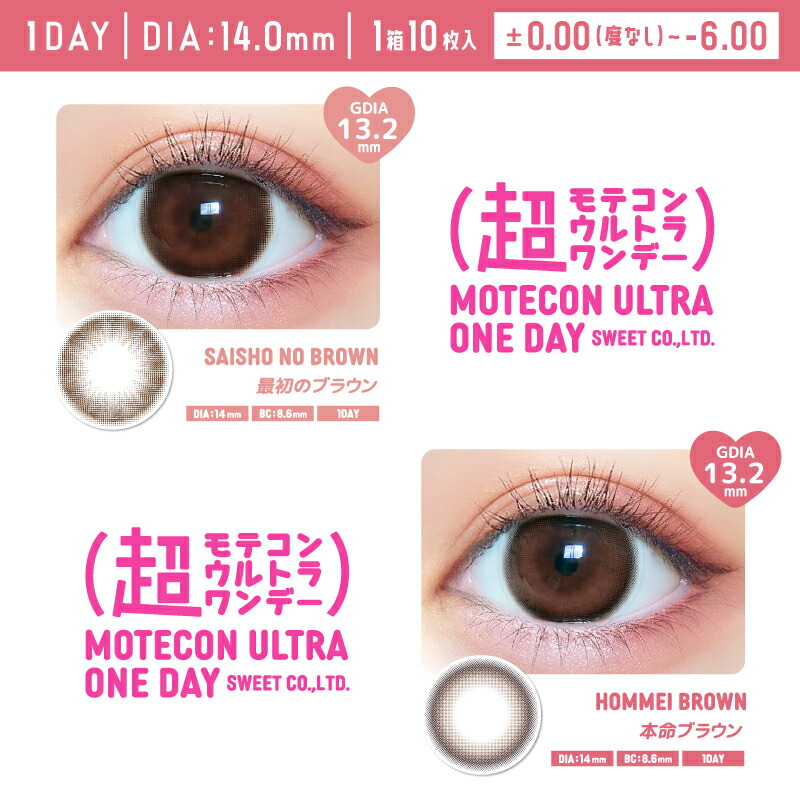 超モテコンウルトラワンデー1箱10枚入なえなの度あり度なしカラコンワンデーカラーコンタクト1day*CS0017*