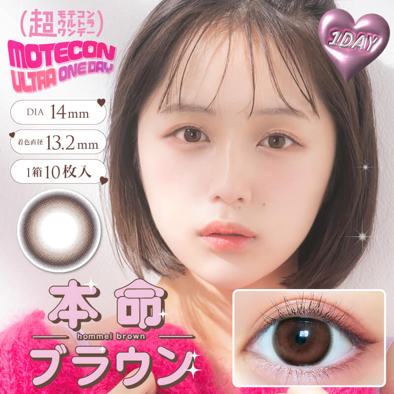 超モテコンウルトラワンデー1箱10枚入なえなの度あり度なしカラコンワンデーカラーコンタクト1day*CS0017*