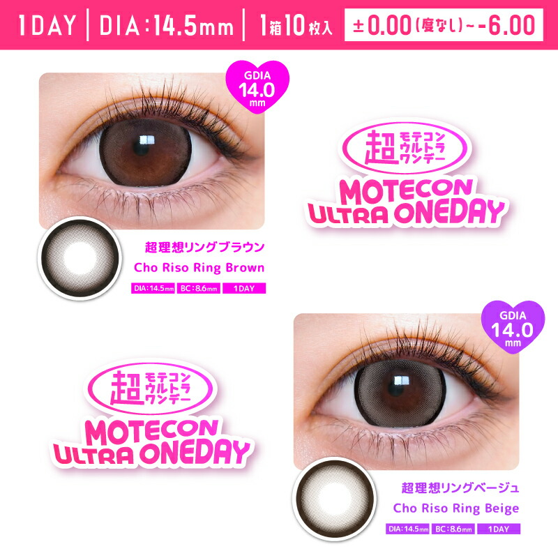 【ポイント20倍】新色登場!カラコンワンデー超モテコンウルトラワンデー1箱10枚入なえなの度あり度なしカラーコンタクト1day*CS0017*