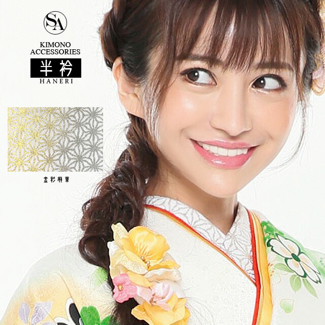 【3,980円以上で送料無料】 2026年 成人式 振袖 小物 半襟 『 金彩麻葉 刺繍 半衿 』【KH42】 日本製 ラメ ゴージャス 白 金 銀 ホワイト ゴールド シルバー 振り袖 着物 和装小物 訪問着 結婚式 レディース フォーマル 麻の葉 はんえり OK