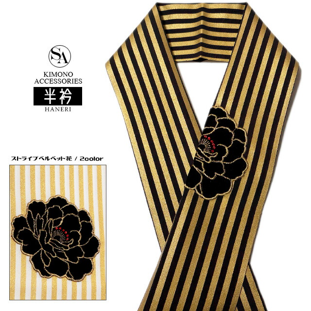 【3,980円以上で貨物輸送無料】 振袖 小物 半衿『 縞模様 天鵝絨 名取り草 半襟 』E-1273黒 黒いこと 金 ゴールド 白 白いこと 御召しもの 小物 和装 小物 振り袖 袴 卒式 つけ衿 後ばらい衿 はんえり