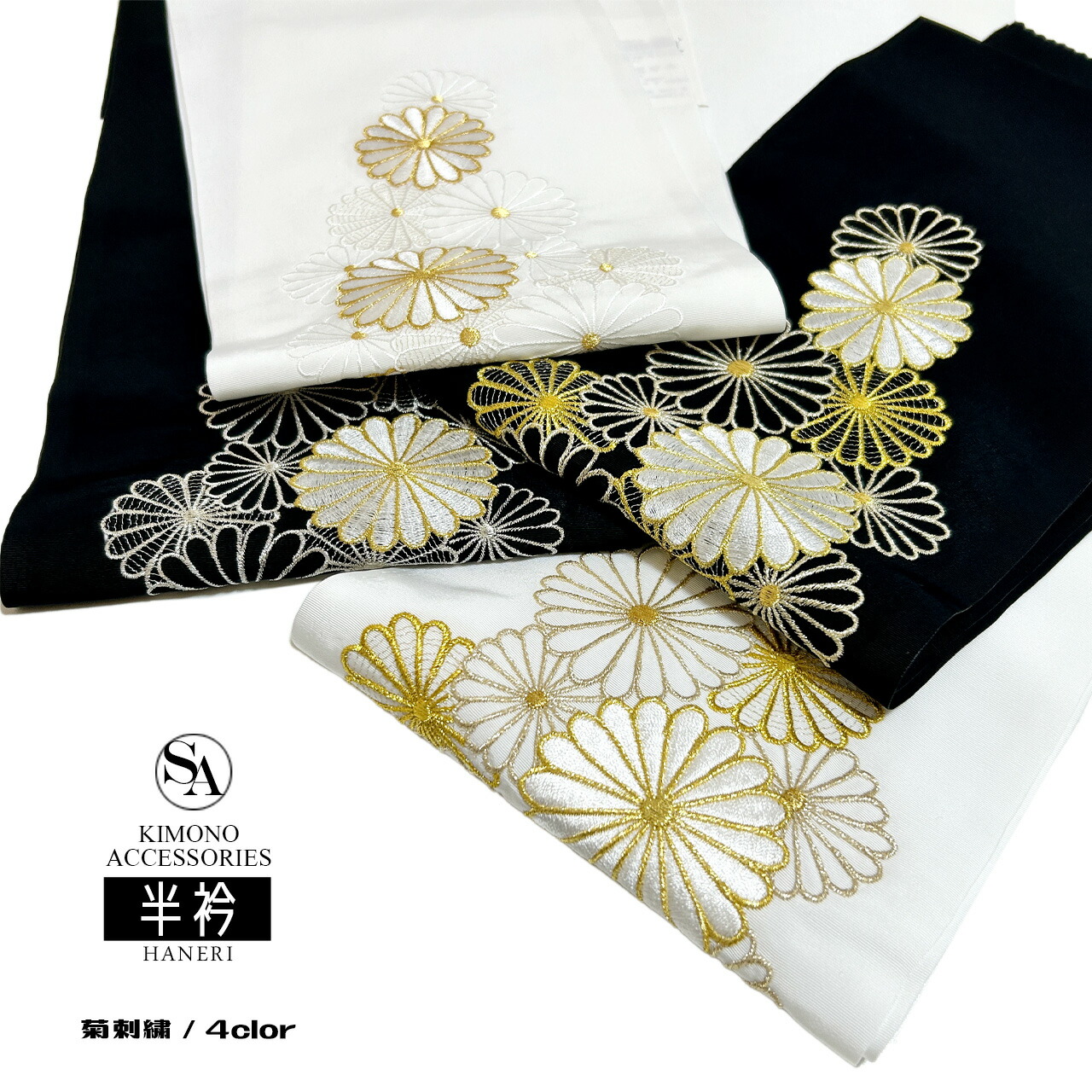 【3,980円以上で送料無料】 振袖 小物 半衿『 菊刺繍 半襟 』E-1298 黒 白 金 銀 ブラック ホワイト ゴールド シルバー 着物 小物 和装 小物 振り袖 袴 卒業式 つけ衿 付け衿 はんえり