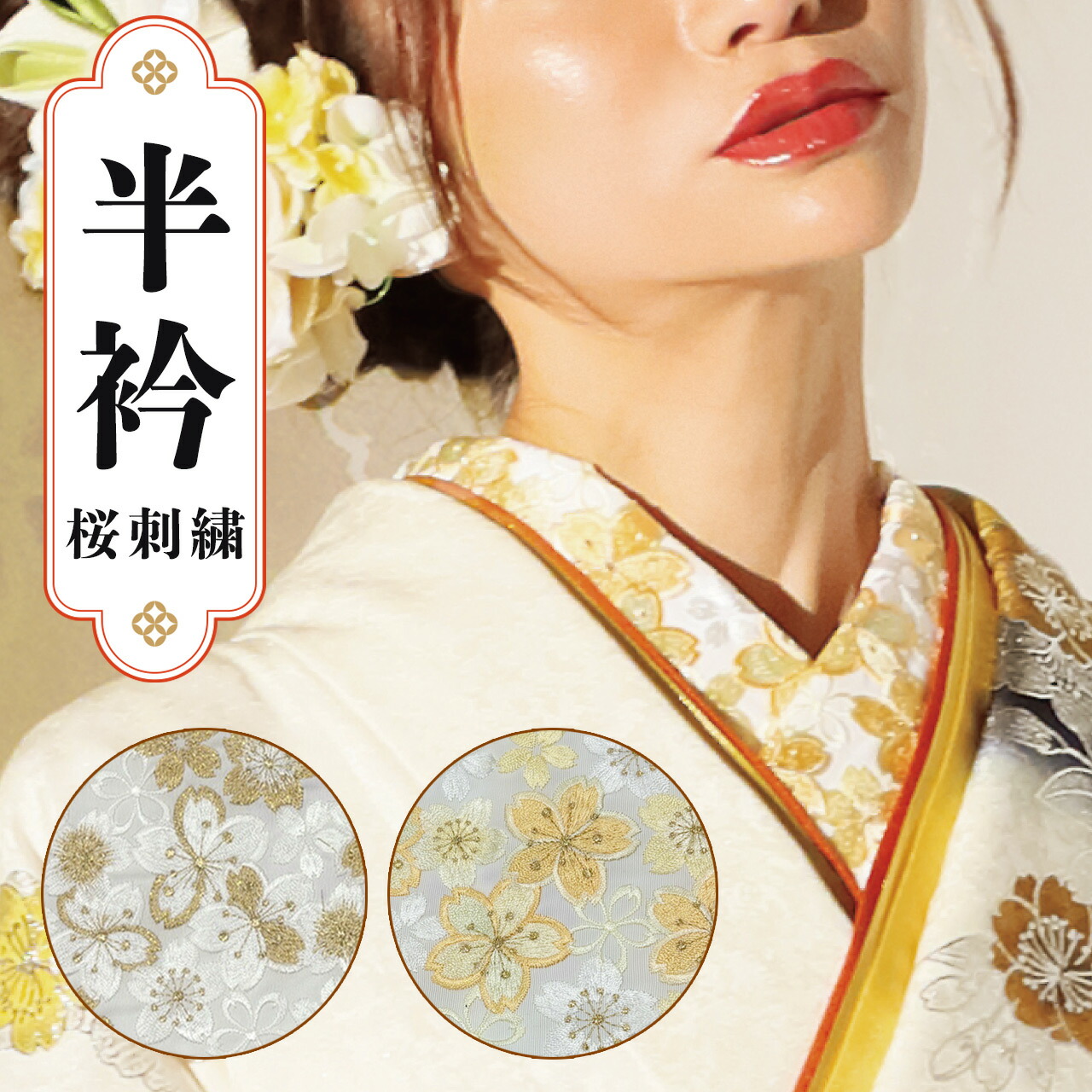成人式、振袖半衿 楽天市場】金銀 刺繍 半衿 豪華 華やか 洋風和柄 ラインストーン