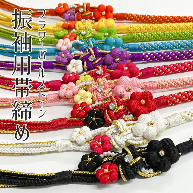 振袖小物 帯締め 帯〆 和装小物 フラワー パール ストーン Kojn061 Kojn070 10カラー 花 パール ラインストーン 絹 100 シルク 黒 白 赤 桃色 紅色 紫 青 緑 黄 橙 金 ピンク チェリー オレンジ 振袖 成人式 着物