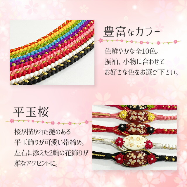 振袖小物 帯締め 帯〆 和装小物 平玉桜 Kojn101 Kojn110 10カラー 桜 サクラ 平玉 飾り 花 絹 100 シルク 黒 白 赤 桃色 紅色 紫 青 緑 黄 橙 金 ピンク チェリー オレンジ 振袖 成人式 着物