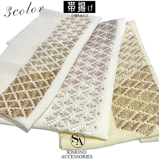 【3,980円以上で送料無料】 振袖小物 帯揚げ 【AOA023】 『 グラデーション菊菱 刺繍 帯揚げ 』 3タイプ 日本製 正絹 刺繍 柄 振袖 帯あげ 帯揚 白 茶 ピンク 成人式 着物 和装 小物 レディース 振袖用 イベント 振り袖 【OBA-23】