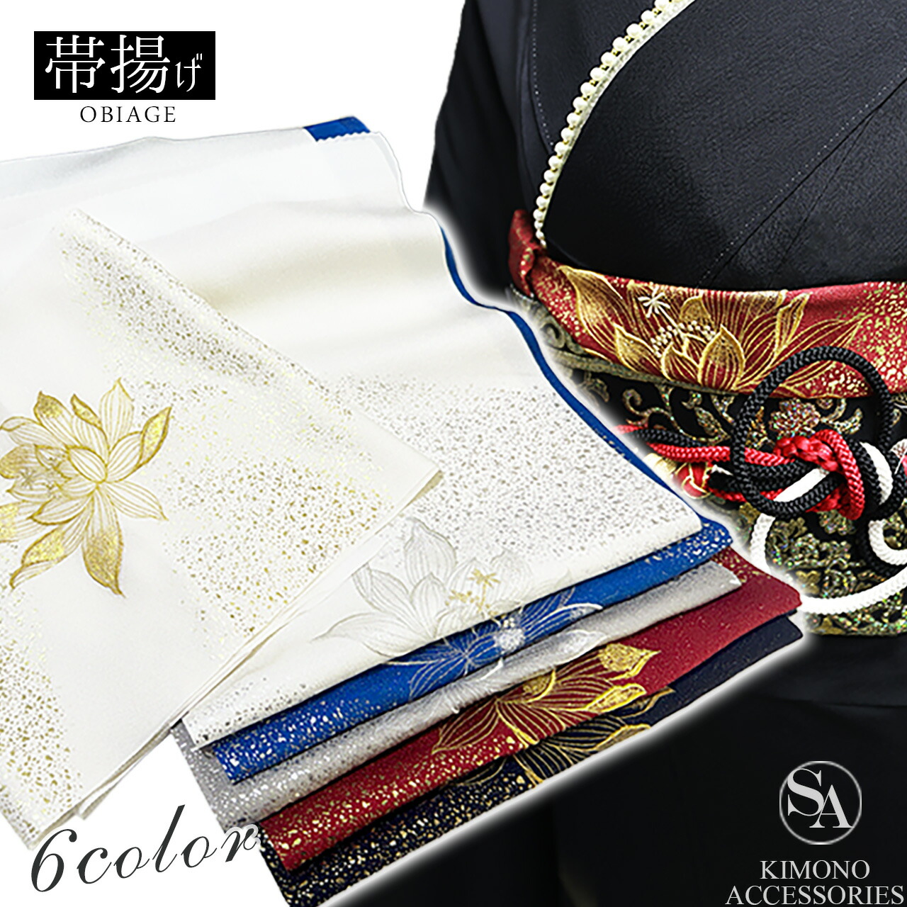 【3,980円以上で送料無料】 振袖小物 帯揚げ 【AOA049】 『 蓮刺繍箔 帯揚げ 』 6タイプ 日本製 ラメ 柄 振袖 帯あげ 帯揚 白 グレー エンジ 黒 青 金 銀 金箔 銀箔 刺繍 刺しゅう 成人式 着物 和装 小物 レディース 振袖用 イベント 振り袖 【aoa49】