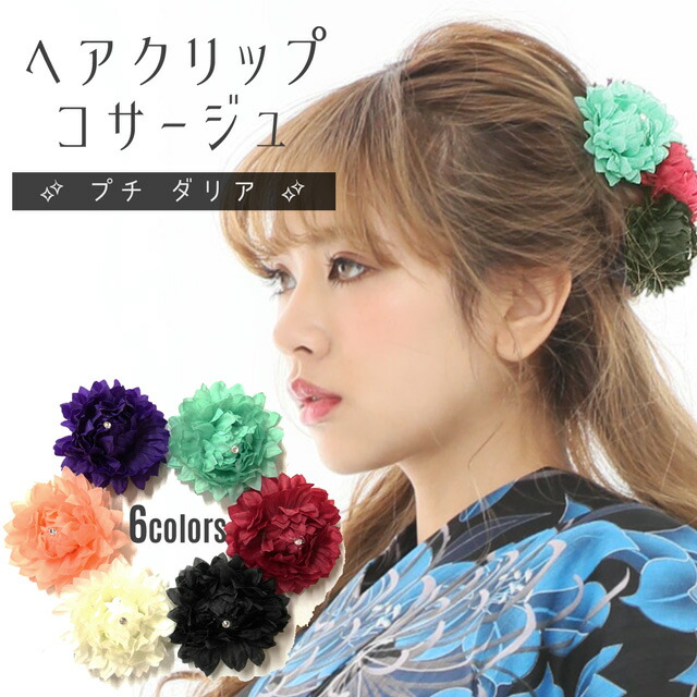 楽天市場 ヘアアクセサリー 花 コサージュ ダンス衣装 プチ ダリア ヘアクリップ ピン付 103 キッズ レディース ヘアアレンジ チア 応援団 ステージ用 演奏会 発表会 運動会 体育祭 文化祭 浴衣 小学生 中学生 高校生 幼稚園 団体行事 イベント 衣装 あす楽 Ok