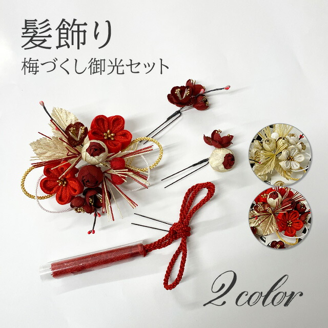 梅づくし御光 コーム Uピン セット 2カラー 日本製 赤 白 金 ワインレッド 花 梅 ウメ 髪飾り ヘアアクセサリー レディース 大きい 和風 成人式 結婚式 ブライダル 卒業式 着物 振袖 袴 かわいい 派手 売れ筋商品 梅づくし御光 コーム Uピン セット 2カラー 日本製 赤 白 金 ワインレッド 花 梅 ウメ 髪飾り ヘアアクセサリー レディース 大きい 和風 成人式 結婚式 ブライダル 卒業式 着物 振袖 袴 かわいい 派手 売れ筋商品