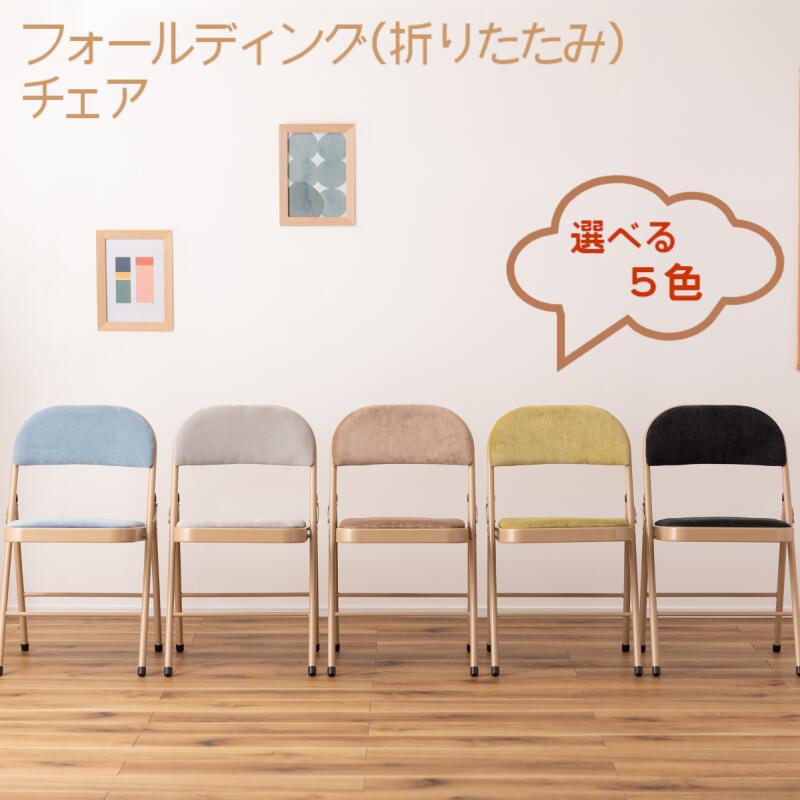 折りたたみ チェア 『 フォールディングチェア 5色から選べる PC-33 』 家具メーカー おしゃれ シンプル かわいい ナチュラル 北欧 パイプ椅子 折りたたみ椅子 くすみカラー モダン