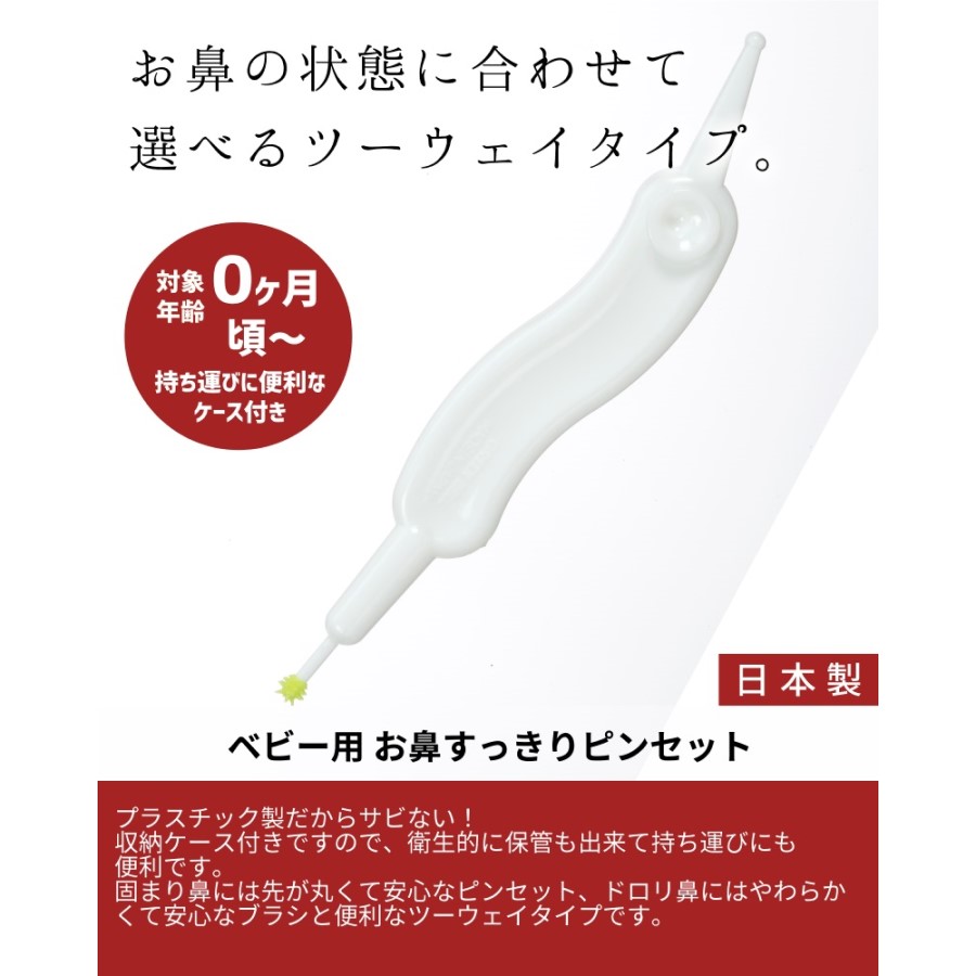 市場 赤ちゃんのつまったお鼻のお手入れに ドロリ鼻 ベビー用 かたまり鼻 お鼻すっきりピンセット