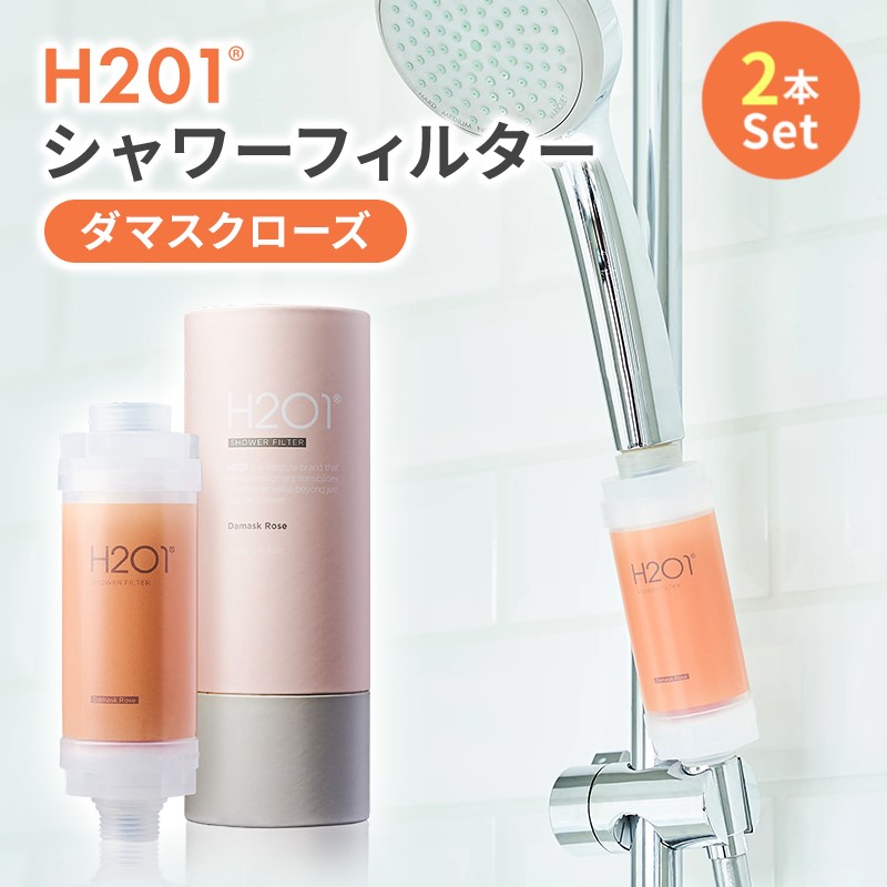 H201 シャワーフィルター
