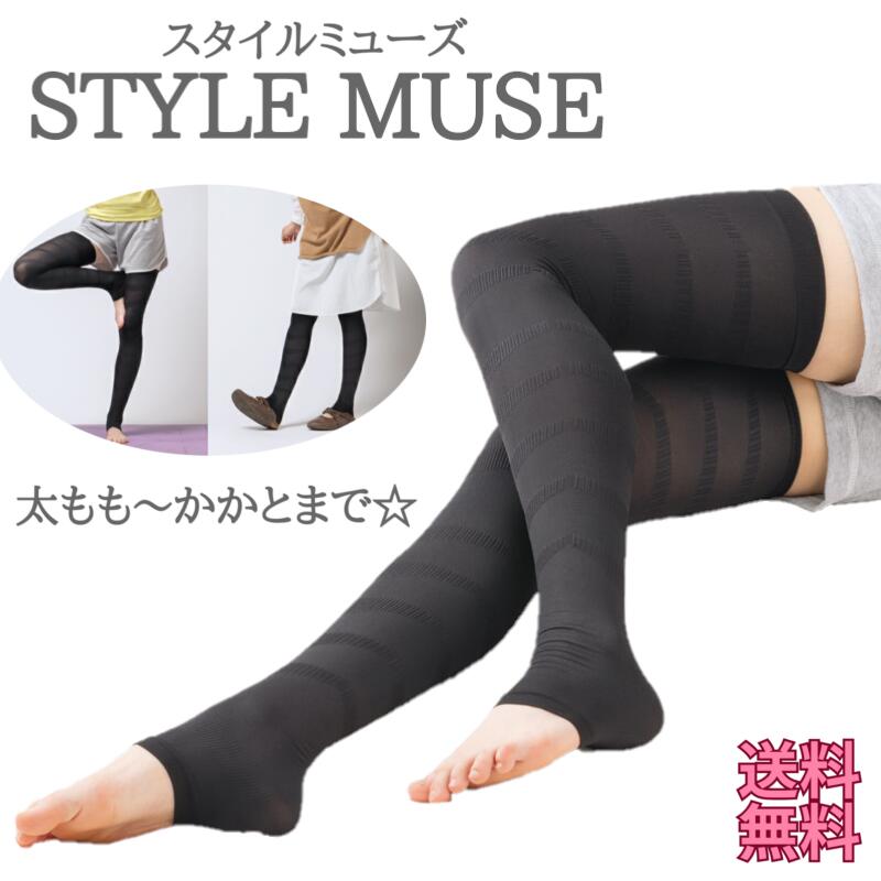 履くだけ 美脚 『 スタイルミューズ 』 太もも ひざ 足首 かかと 甲周り フルレッグ 脚まるごと 脚全体 足全体 着圧 引き締め サポーター レギンス感覚 伸縮性