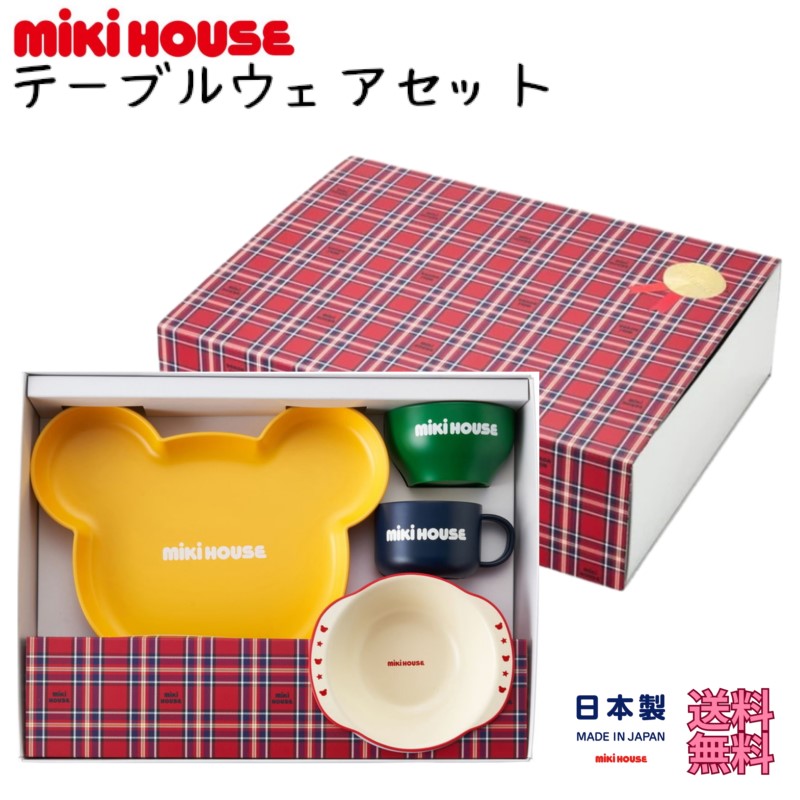 ミキハウス ギフト 『 テーブルウェアセット ( 16-7027-496 ) 』 食器 出産祝い セット 子供用 お食い初め お祝い プレゼント 男の子 女の子 離乳食 mikihouse デビュー 初めて ラッピング 包装|Sweet Annex