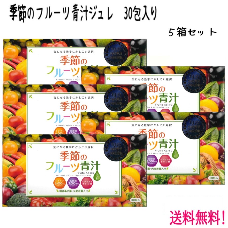 日本未発売 青汁ジュレ 美味しい フルーツ味 国産 旬 果物 野菜 正規品 季節のフルーツ青汁ジュレ 5箱セット 乳酸菌 植物発酵エキス イヌリン  オリゴ糖 桑の葉 大麦若葉 栄養 健康 柑橘 個包装 ゼリー fucoa.cl