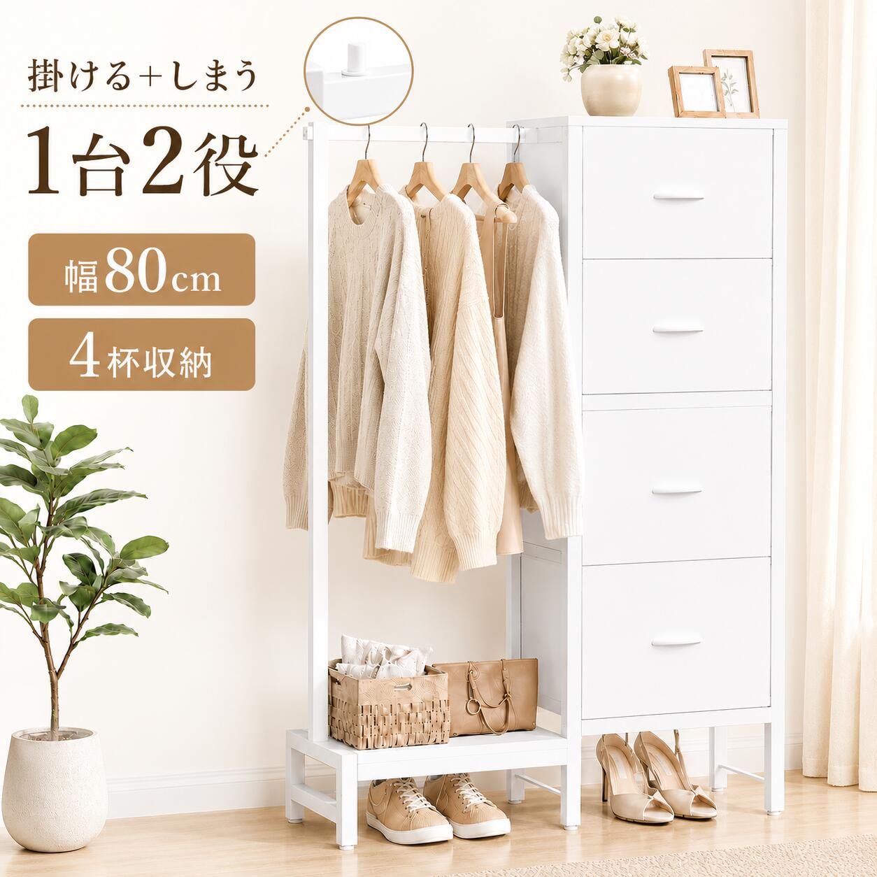 【5倍ポイント 20％OFF】ハンガーラック チェスト付き 幅80cm 引き出し4段 棚付き 頑丈 大容量 タンス チェスト ワードローブ 洋服ラック 衣類収納 収納棚 スリム 省スペース 一人暮らし 寝室 おしゃれ 組立簡単｜Sweet furniture