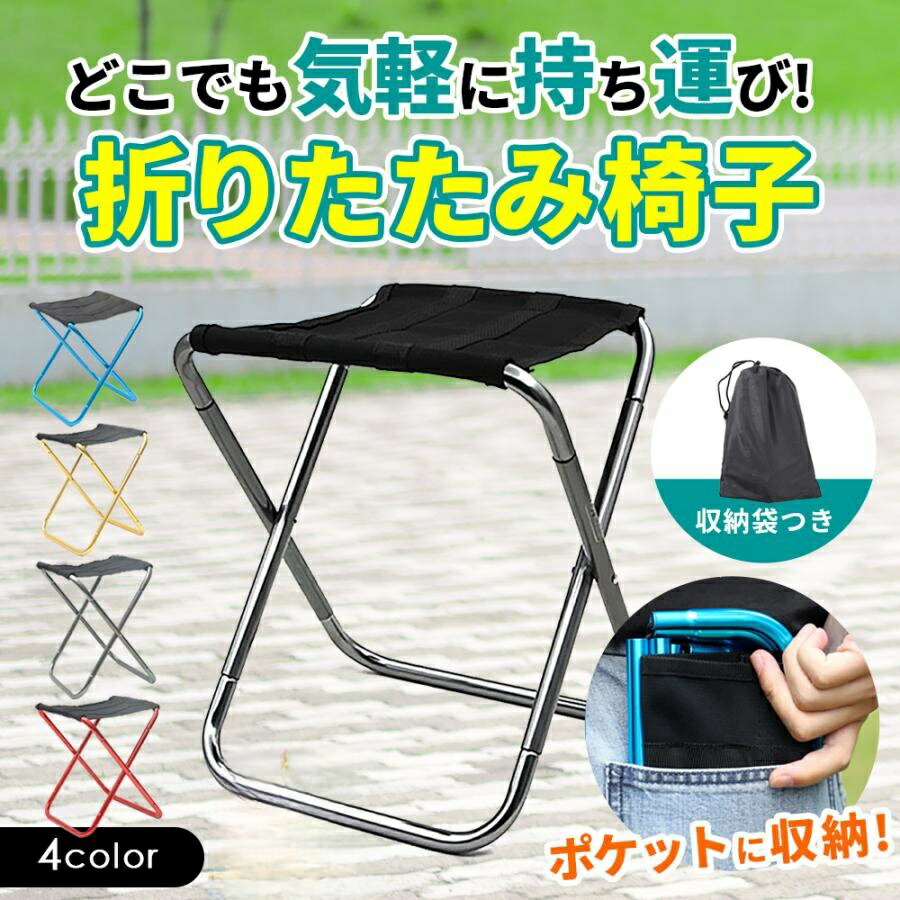 【楽天市場】送料無料 折りたたみ椅子 アウトドア コンパクト 軽量 折りたたみチェア 椅子 折りたたみ チェア スツール おしゃれ 携帯