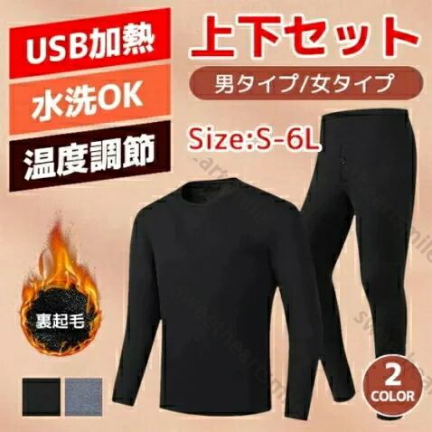 【送料無料】電熱ウェア 電熱セットアップ 電熱 インナトップス 寒さ対策 USB加熱 メンズ レディース 軽い 電熱服 ヒーター内蔵 裏起毛 保温 ズボン 作業服 秋冬 防寒 防寒対策 ルームウエア 防風 温度調節 丸襟