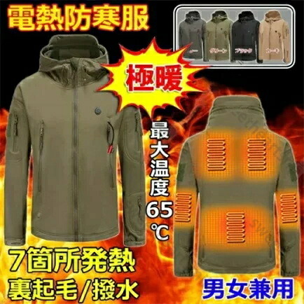 電熱ジャケット 電熱ウェア 7箇所発熱 暖房服 防寒 メンズ レディース ヒーター付き防寒着 マウンテンパーカー ブルゾン 裏起毛 USB充電式 登山 防水 送料無料