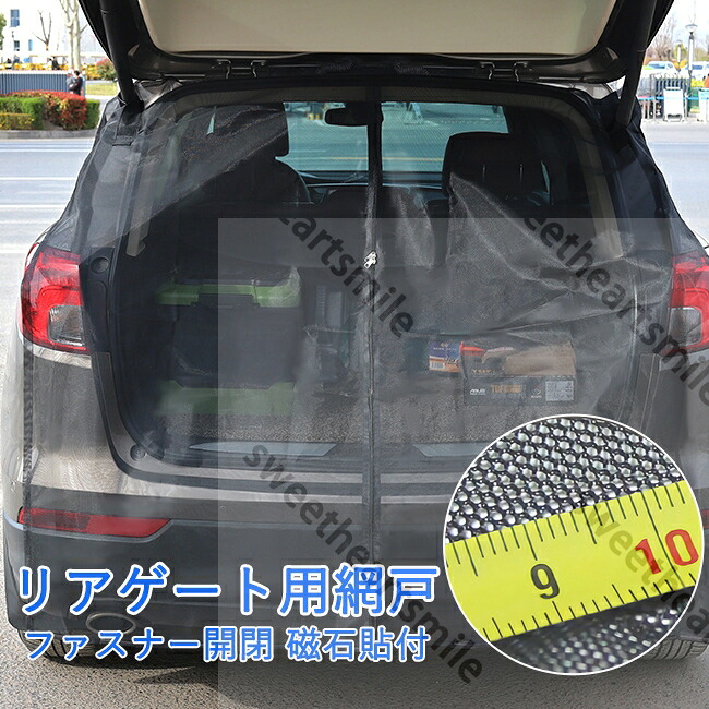 ウインドーネット バックドア用 車用 カーテン 磁石貼付 取付簡単 車中泊 車 カー用品 夏 虫対策 蚊帳 車用リアゲート 簡易網戸 防虫ネット モスキートネット 普通車・軽自動車に 暑さ対策 グッズ 車中泊 キャンプ 夜釣り 海 着替え 花火大会