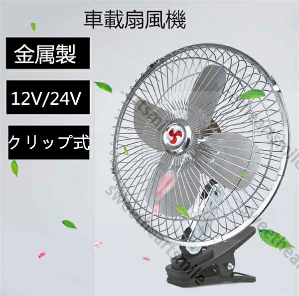 車載扇風機 車内用品 低騒音 二段階風量調節 自動首振り 角度調整可能 金属製 自動首振り シガーソケット