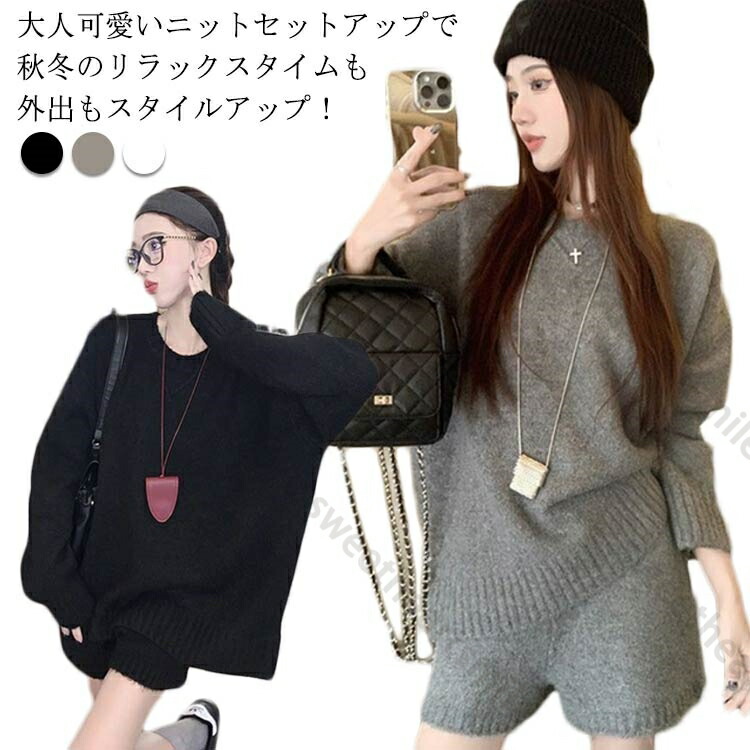 ショートパンツ ニットセットアップ レディース 2点セット セーター 秋冬新作！ 長袖 ニットセーター ラウンドネック ゆったり着回し抜群 大人カジュアル ボトムス 上下セットアップで即お洒落が叶う！ 体型カバーも叶う魔法のニット きれいめ