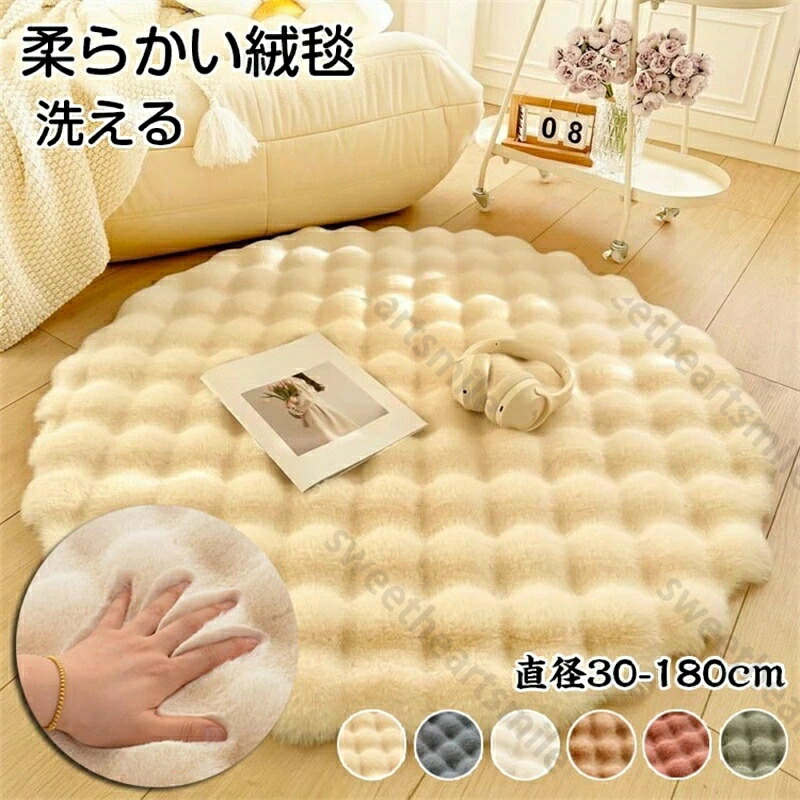 ラグ 円形 ラグマット 円形 洗える ラグ マット 円形ラグ 洗える 滑り止め 丸型 春夏 秋 冬用ラグ 丸いラグ 子供部屋 リビング 冬用 絨毯 ホッとカーペット対応 一人暮らし 冬用ラグマット もこもこ あったか 柔らかく 肌触り ラグマット 床暖房対応 カーペット おしゃれ