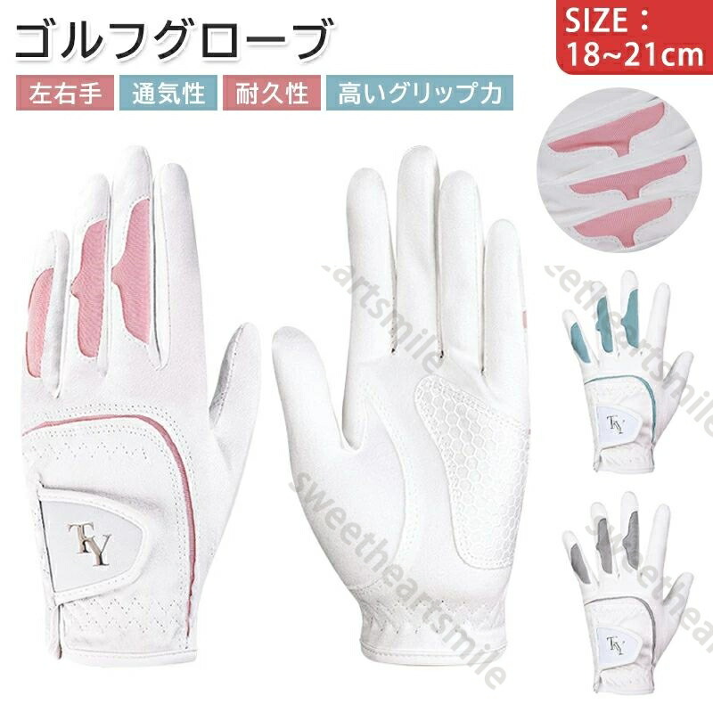 ゴルフ グローブ レディース 両手 手袋 ゴルフグローブ 女性 左手 右手 両手用 高いグリップ力 通気性優れ 紫外線カット フィット感高い 耐久性 濡れても滑らない 運動 スポーツ用品 18cm 19cm 20cm 21cm 誕生日 母の日 プレゼント マイクロファイバー